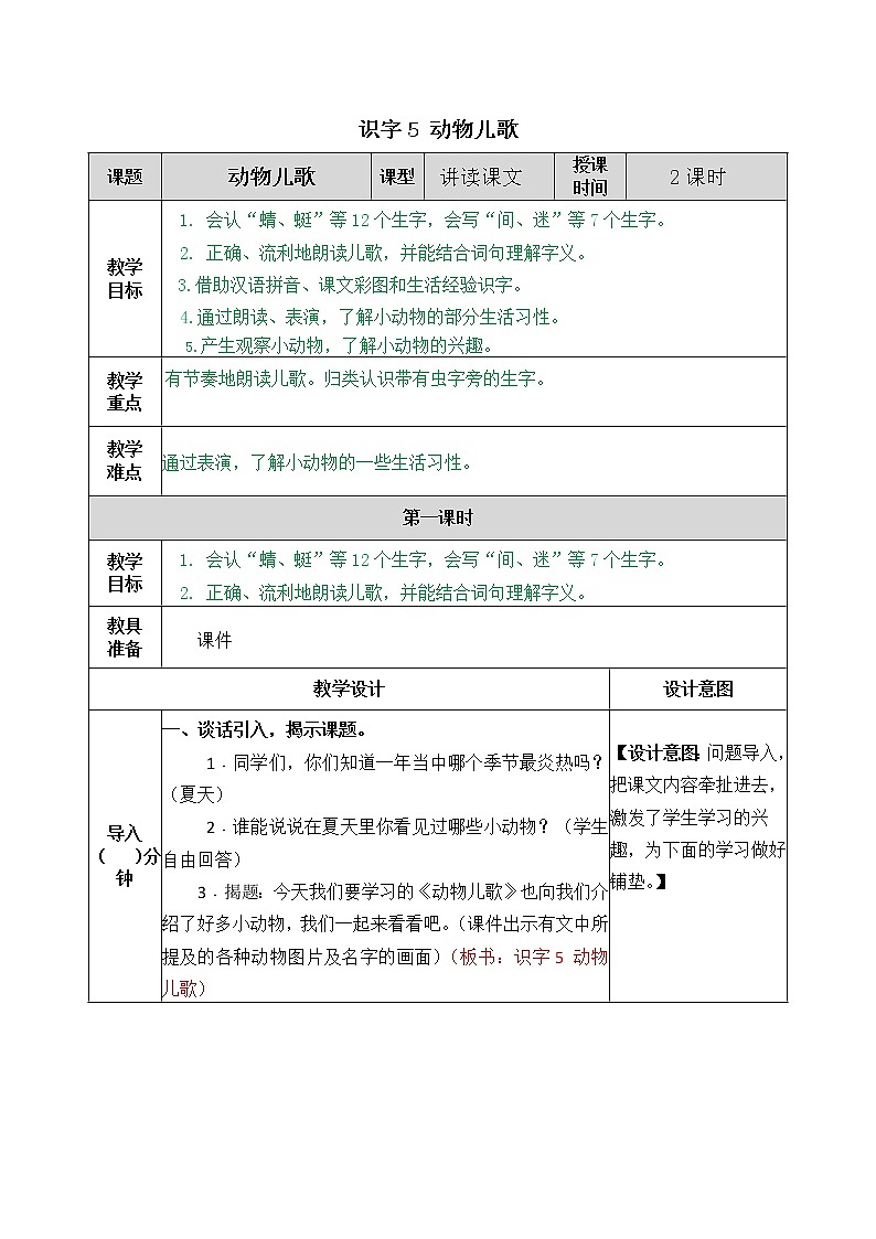2021年小学语文部编版一年级下册 第五单元 识字5 动物儿歌 教案201
