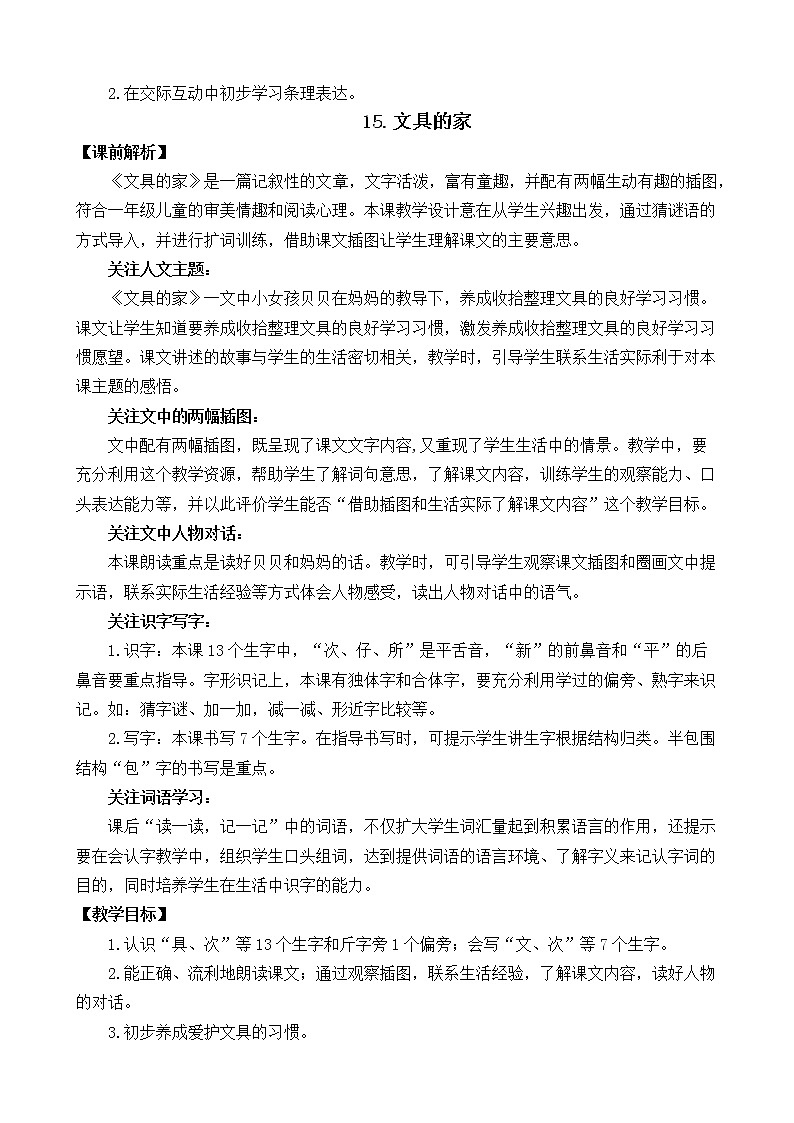 2021年小学语文部编版一年级下册 第七单元 15 文具的家 教案1第2页