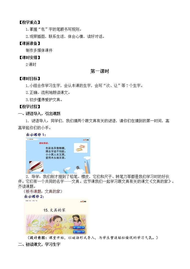 2021年小学语文部编版一年级下册 第七单元 15 文具的家 教案1第3页