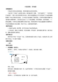 人教部编版一年级下册口语交际：打电话教学设计