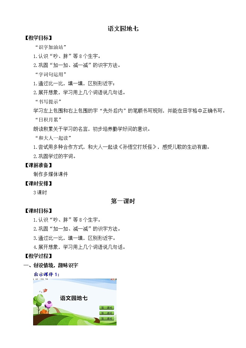 2021年小学语文部编版一年级下册 第七单元 语文园地七 教案1第1页