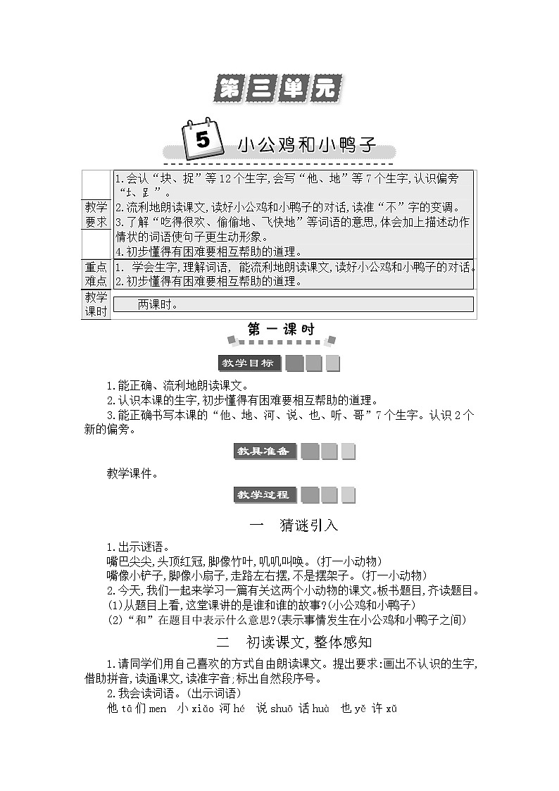 2021年小学语文部编版一年级下册 第三单元 5 小公鸡和小鸭子 教案301