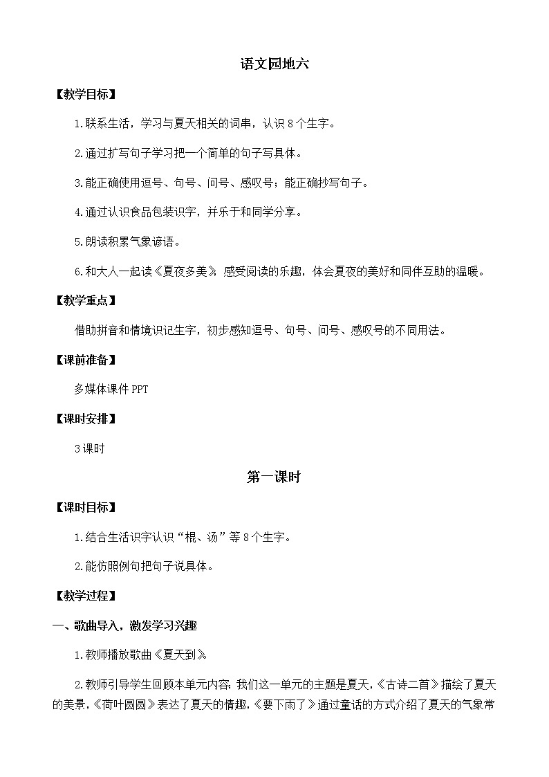 2021年小学语文部编版一年级下册 第六单元 语文园地六 教案1第1页
