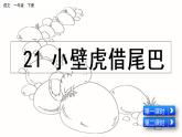 2021年小学语文部编版一年级下册 第八单元 21 小壁虎借尾巴 课件