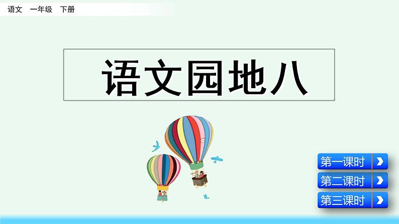 2021年小学语文部编版一年级下册 第八单元 语文园地八 课件01