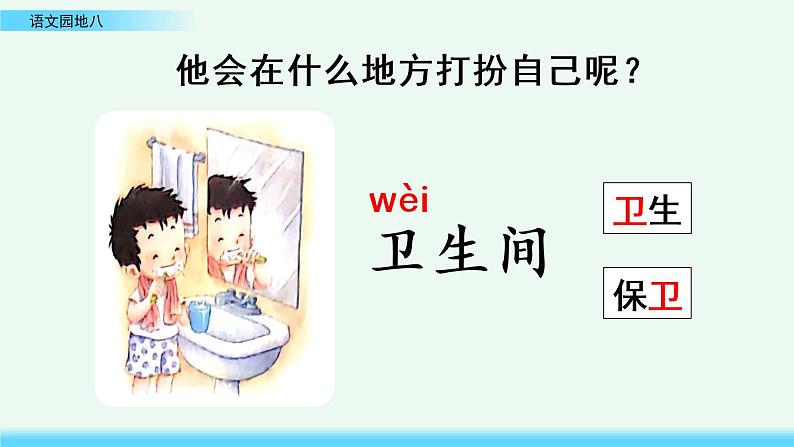 2021年小学语文部编版一年级下册 第八单元 语文园地八 课件04