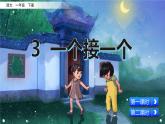 2021年小学语文部编版一年级下册 第二单元 3 一个接一个 课件