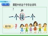 2021年小学语文部编版一年级下册 第二单元 3 一个接一个 课件
