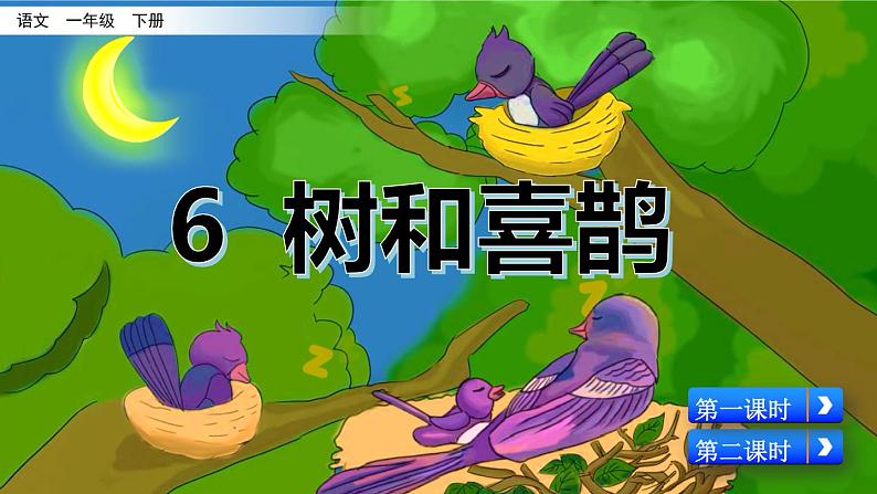 6 树和喜鹊第2页