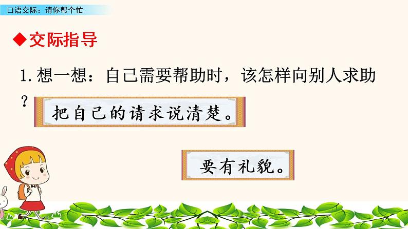 2021年小学语文部编版一年级下册 第三单元 口语交际：请你帮个忙 课件第5页