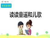 2021年小学语文部编版一年级下册 第一单元 快乐读书吧：读读童谣和儿歌 课件