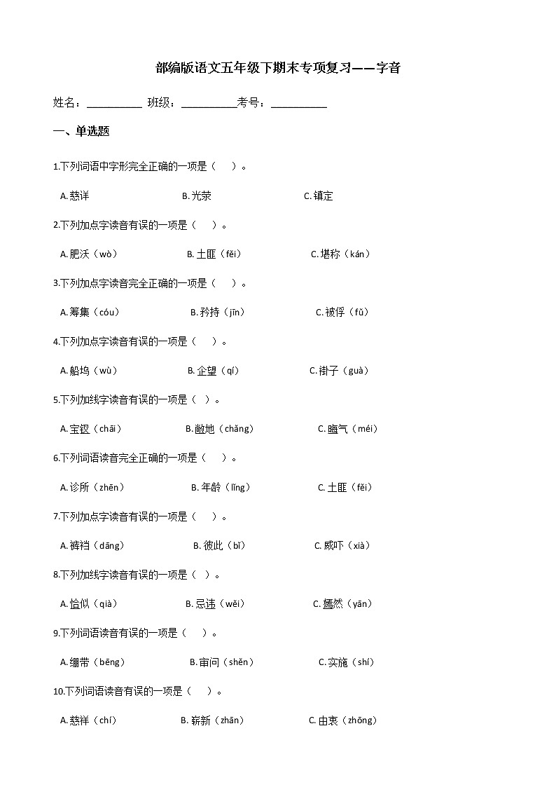 部编版语文五年级下期末专项复习——字音 练习01