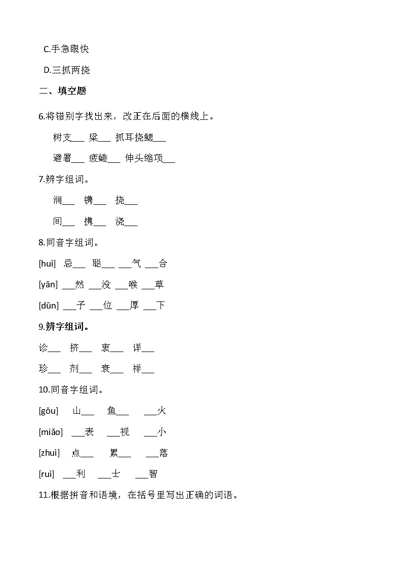 部编版语文五年级下期末专项复习——字形 练习02