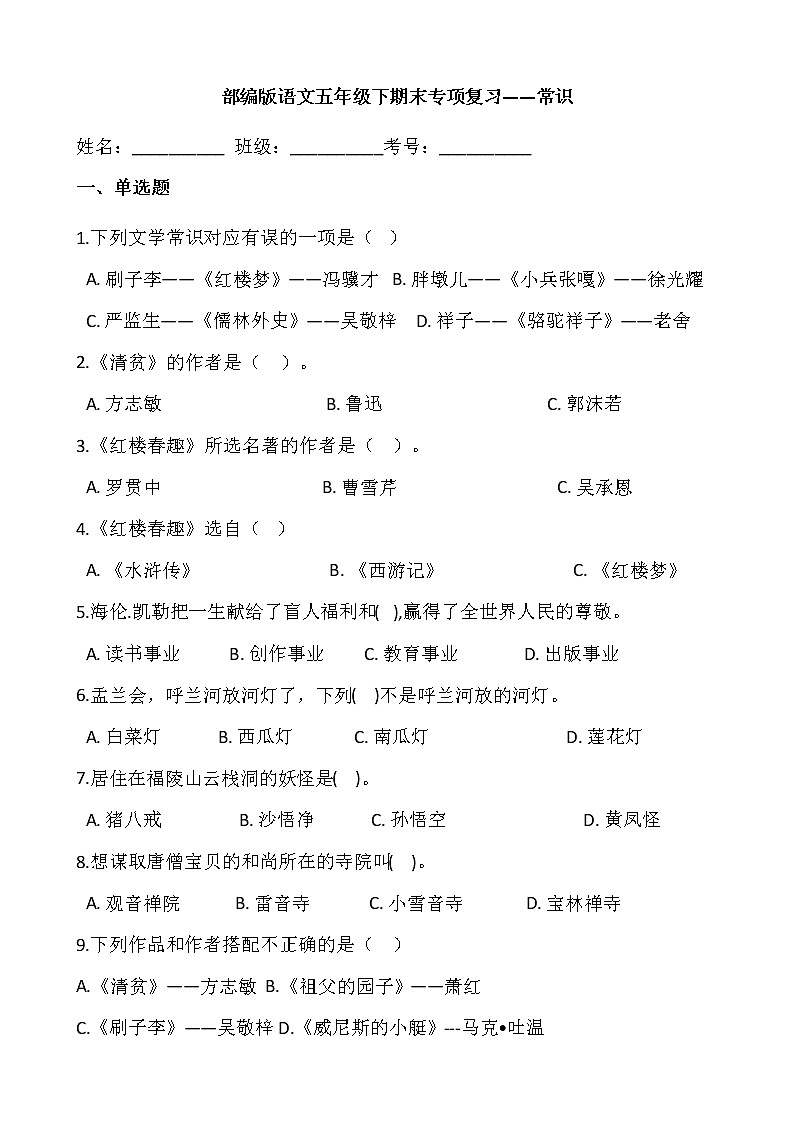 部编版语文五年级下期末专项复习——常识 练习01