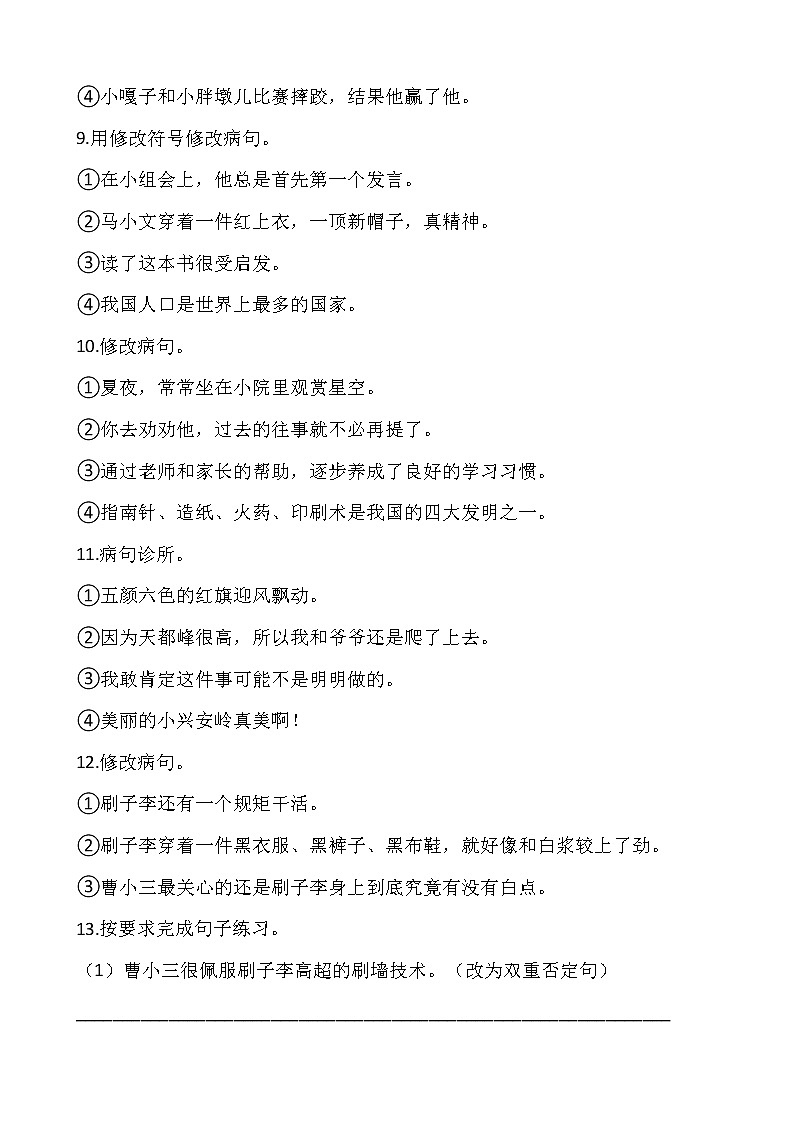 部编版语文五年级下期末专项复习——病句 练习03