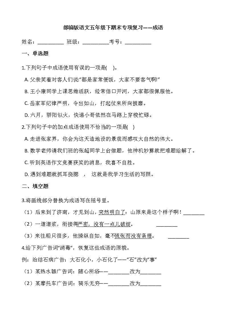 部编版语文五年级下期末专项复习——成语 练习01