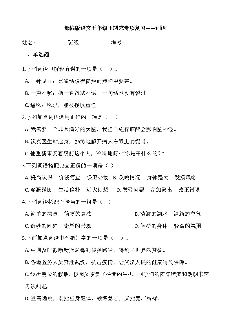 部编版语文五年级下期末专项复习——词语 练习01