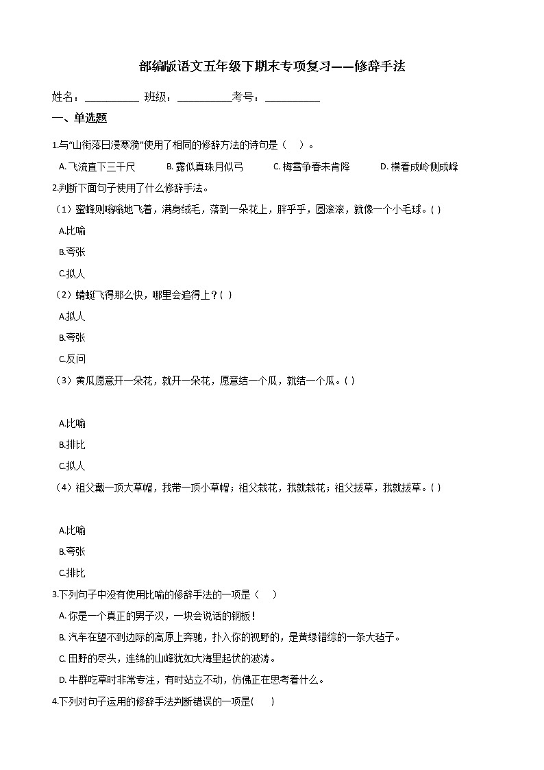 部编版语文五年级下期末专项复习——修辞手法 练习01