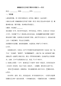 部编版语文五年级下期末专项复习——作文