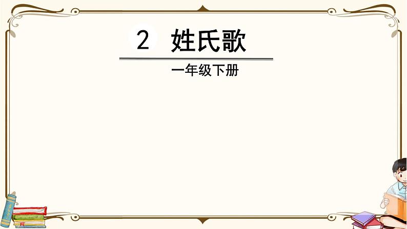 （新版）人教部编版语文一年级下册课件PPT：识字2   姓氏歌第3页