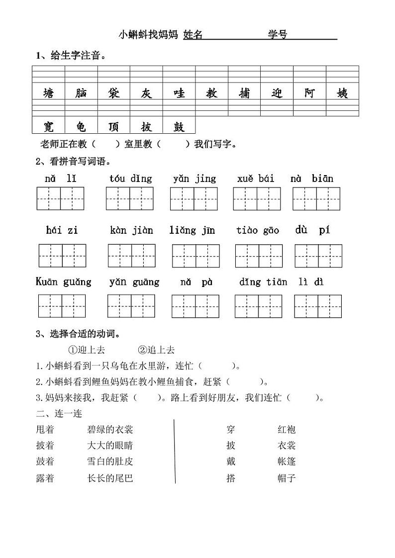 部编版语文二年级上册第一单元第一课《小蝌蚪找妈妈》练习题单01