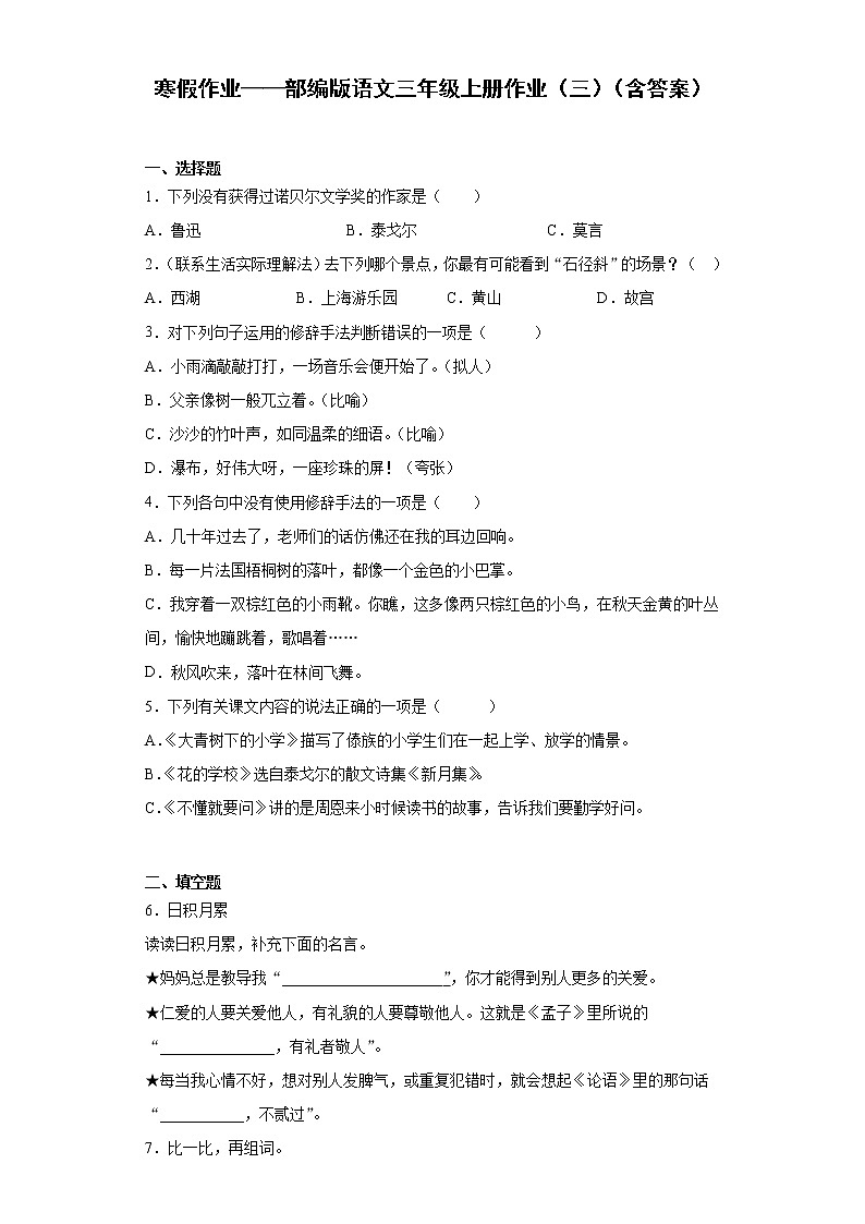 寒假作业——部编版语文三年级上册作业（三）（含答案）第1页