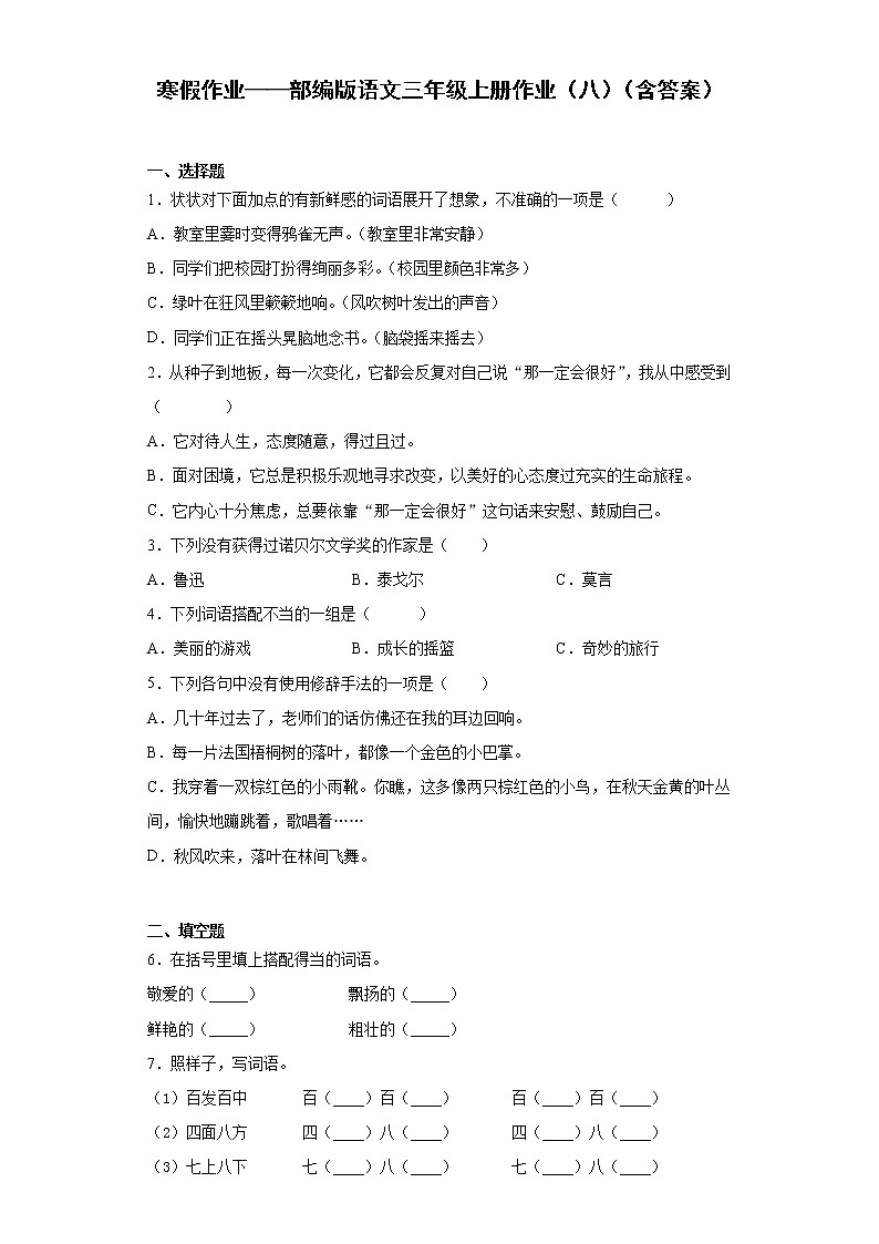 寒假作业——部编版语文三年级上册作业（八）（含答案）第1页