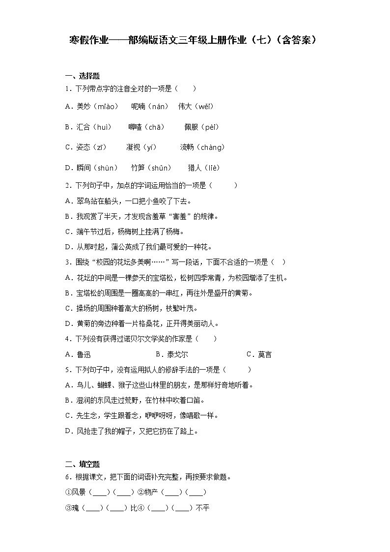 寒假作业——部编版语文三年级上册作业（七）（含答案）第1页
