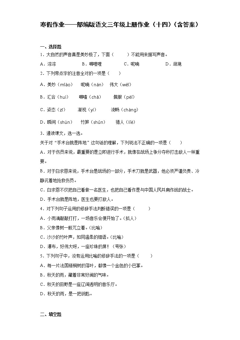 寒假作业——部编版语文三年级上册作业（十四）（含答案）第1页