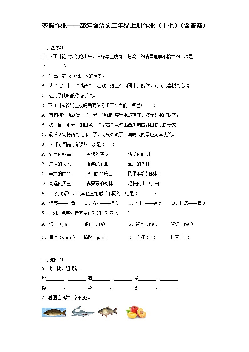 寒假作业——部编版语文三年级上册作业（十七）（含答案）第1页
