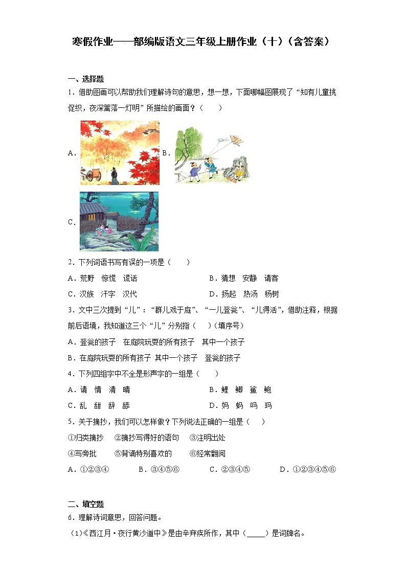寒假作业——部编版语文三年级上册作业（十）（含答案） 练习01