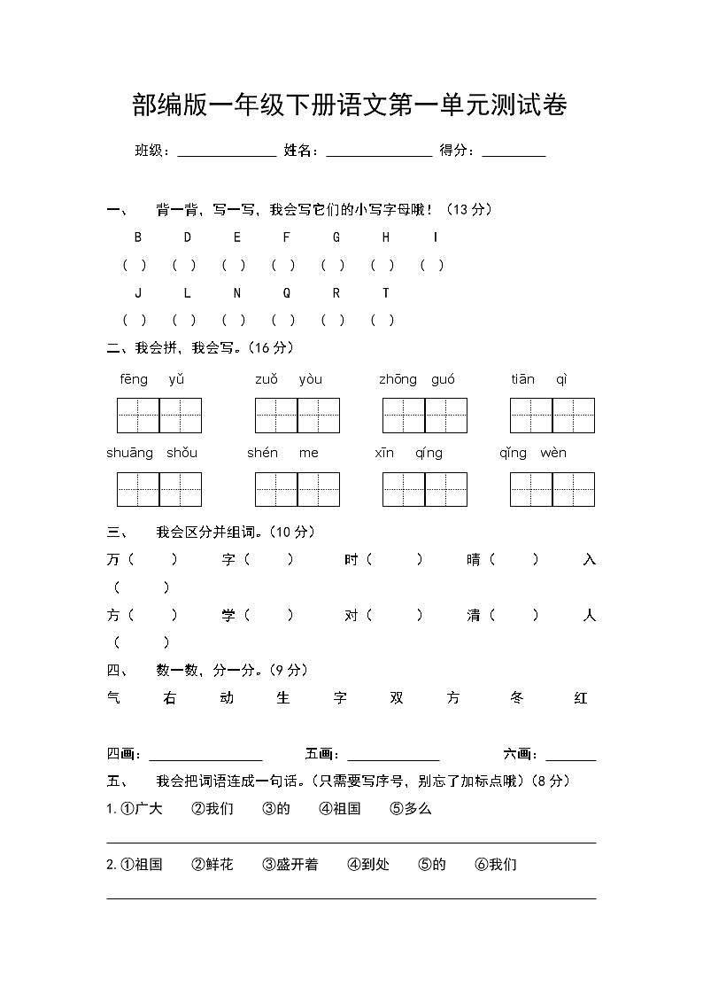 部编版一年级下册语文第一单元测试卷（含答案）01