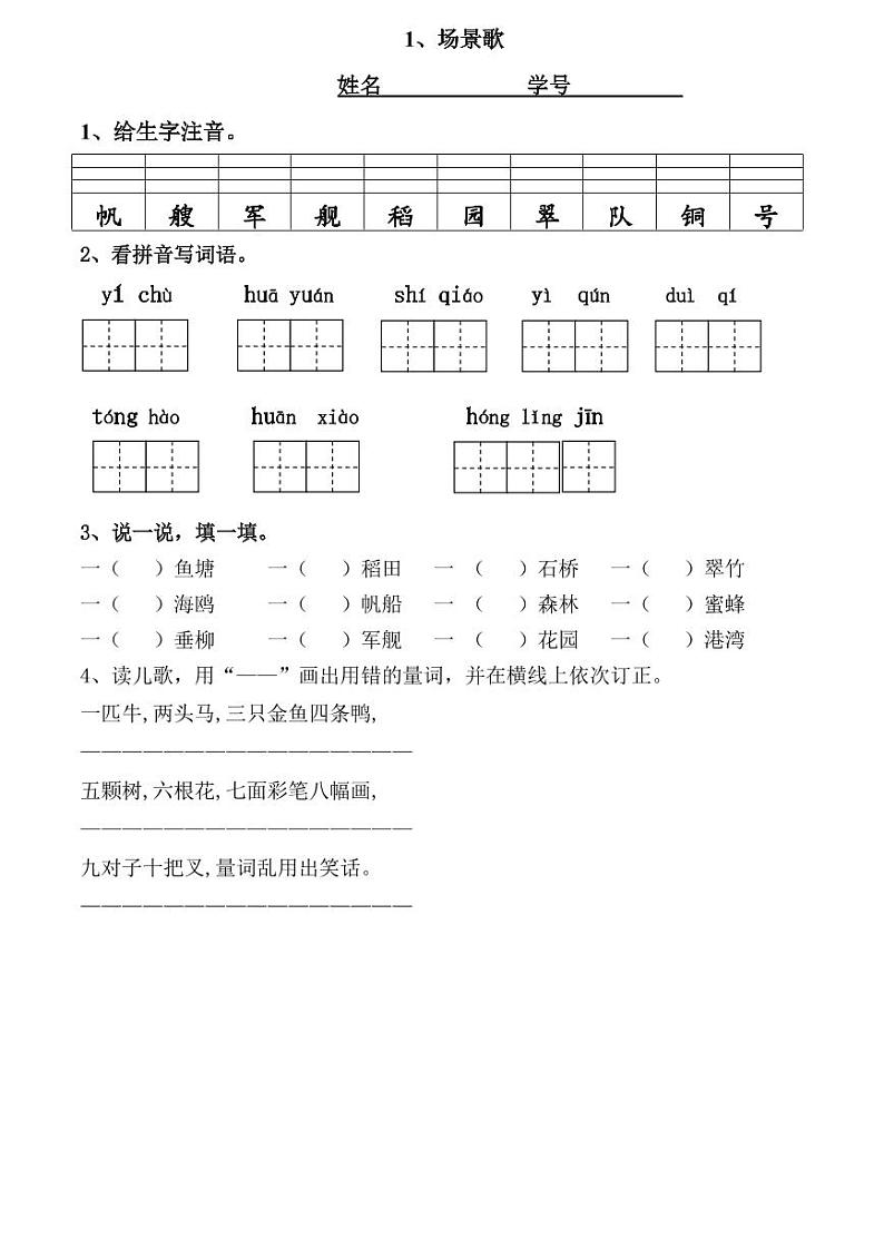 部编版语文二年级第二单元第一课《场景歌》题单01