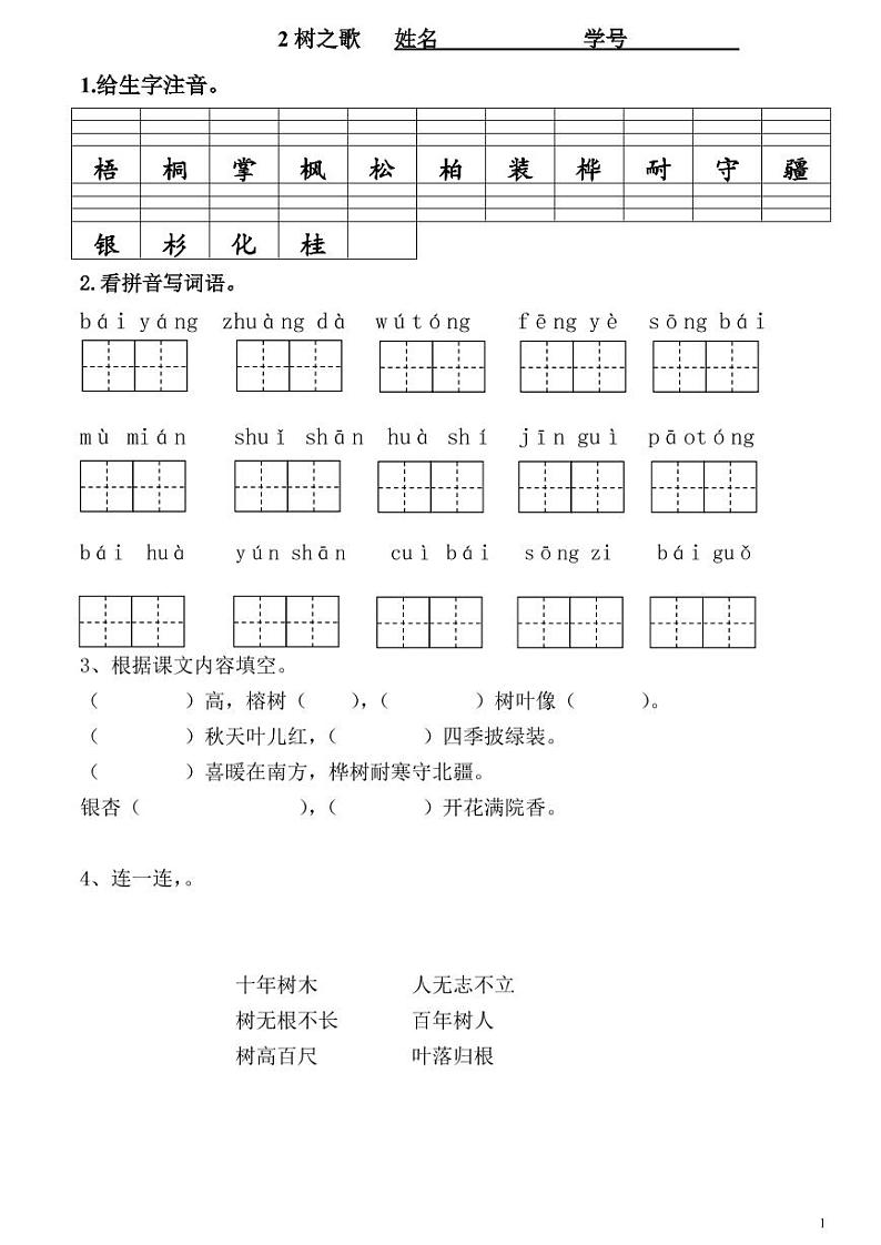 部编版语文二年级上册第二单元第二课《树之歌》题单01