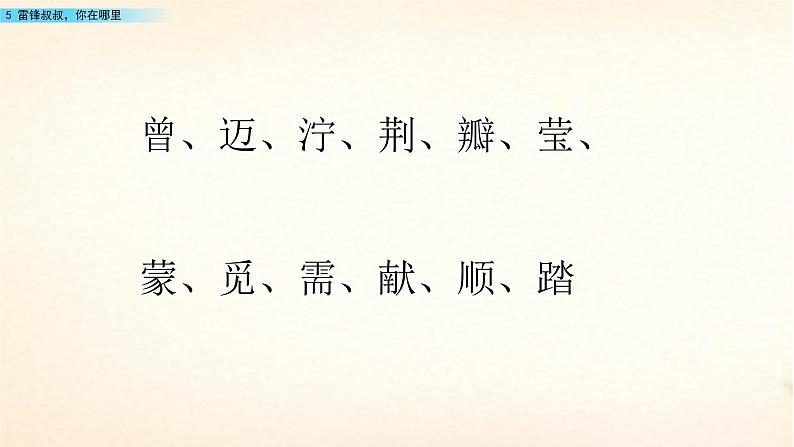 2021年小学语文部编版二年级下册 第二单元 5 雷锋叔叔，你在哪里 配套课件1第5页