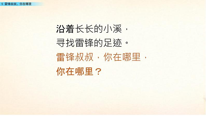 2021年小学语文部编版二年级下册 第二单元 5 雷锋叔叔，你在哪里 配套课件1第6页