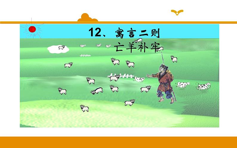 二年级下册 课件 第12课 寓言二则 亡羊补牢 小学语文人教部编版（2022年）第2页