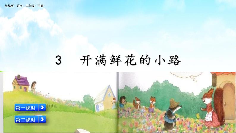 2021年小学语文部编版二年级下册 第一单元 3 开满鲜花的小路 配套课件1第1页