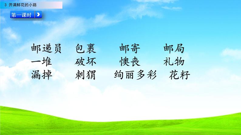 2021年小学语文部编版二年级下册 第一单元 3 开满鲜花的小路 配套课件1第2页