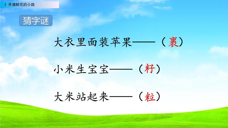 2021年小学语文部编版二年级下册 第一单元 3 开满鲜花的小路 配套课件1第3页