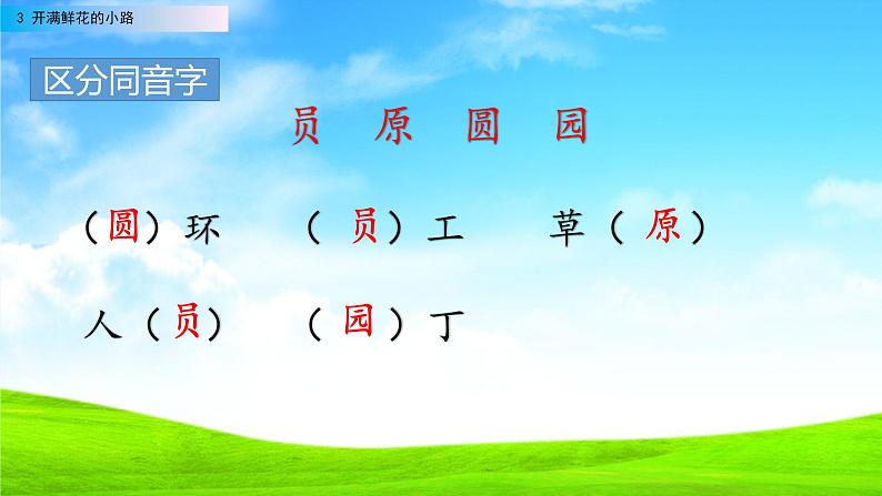 2021年小学语文部编版二年级下册 第一单元 3 开满鲜花的小路 配套课件1第4页