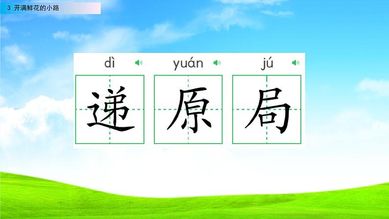 2021年小学语文部编版二年级下册 第一单元 3 开满鲜花的小路 配套课件1第6页