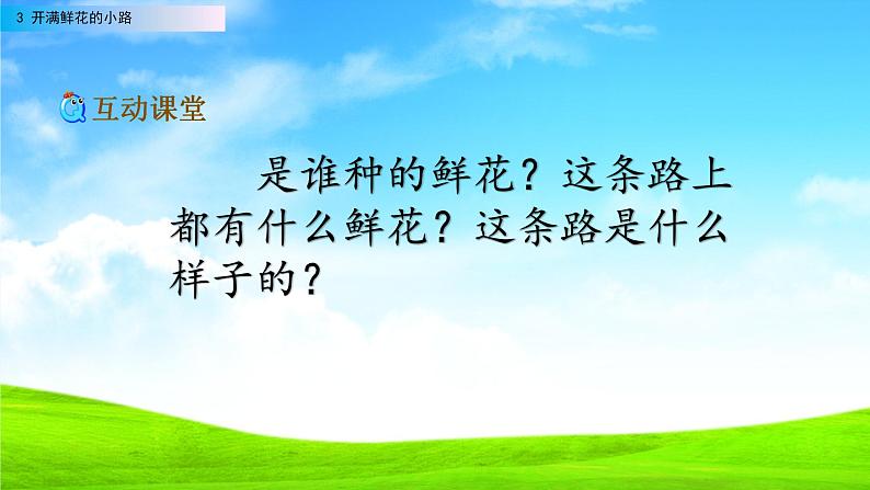 2021年小学语文部编版二年级下册 第一单元 3 开满鲜花的小路 配套课件1第7页