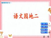 2021年小学语文部编版二年级下册 第二单元 语文园地二 配套课件1