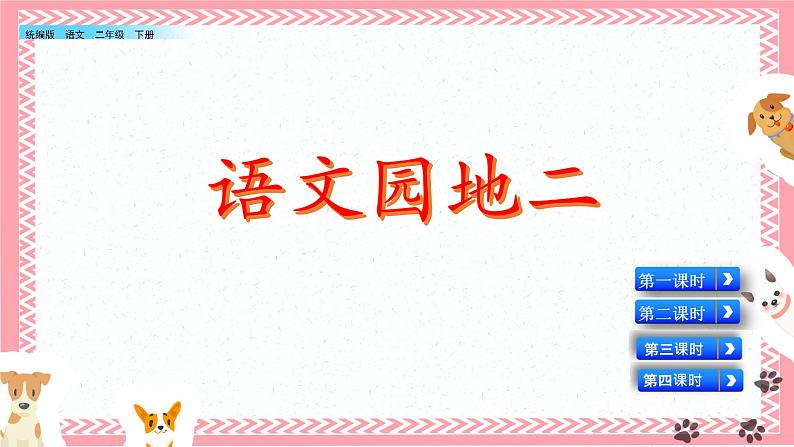 2021年小学语文部编版二年级下册 第二单元 语文园地二 配套课件1第1页