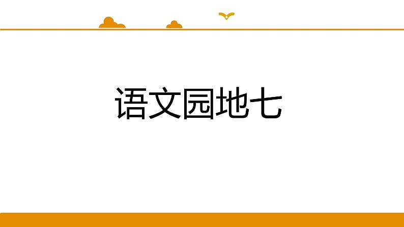 二年级下册 课件 语文园地七 小学语文人教部编版（2022年）01