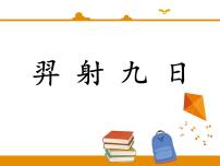 人教部编版二年级下册25 羿射九日课文配套课件ppt