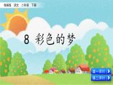 2021年小学语文部编版二年级下册 第四单元 8 彩色的梦 配套课件1