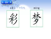 2021年小学语文部编版二年级下册 第四单元 8 彩色的梦 配套课件1