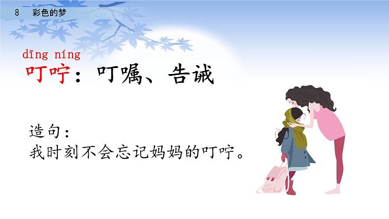 2021年小学语文部编版二年级下册 第四单元 8 彩色的梦 配套课件107